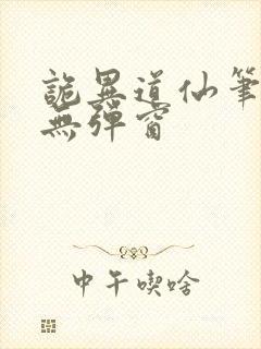 诡异道仙笔趣阁无弹窗