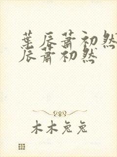 叶辰萧初然 叶辰萧初然