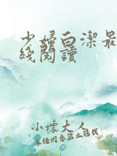 少妇白洁最新在线阅读