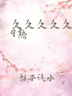 久久久久久久99热