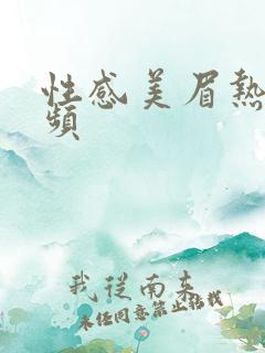 性感美眉热舞视频