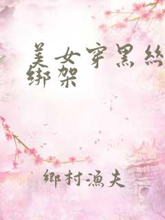 美女穿黑丝被人绑架