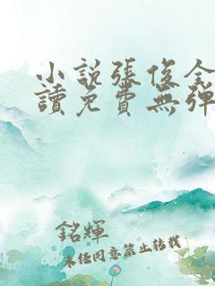 小说张俊全文阅读免费无弹窗