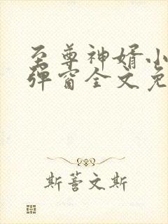 至尊神婿小说无弹窗全文免费阅读