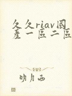 久久riav国产一区二区三区