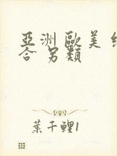 亚洲 欧美 综合 另类