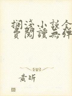 搁浅小说全文免费阅读无弹窗