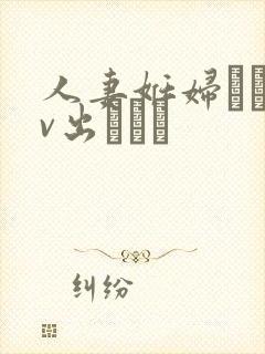 人妻妊妇るいav出ちゃう