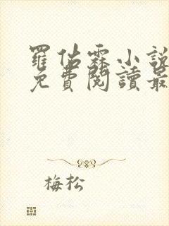 罗佑霖小说全文免费阅读最新章节