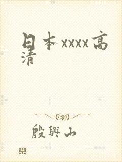 日本xxxx高清