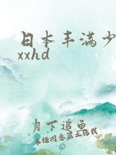 日本丰满少妇xxxhd