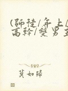 (师徒/年上/高干/双男主)