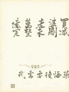 亿万老婆买一送完整未删减