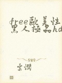free欧美性黑人极品hd