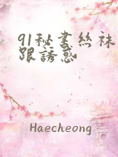 91秘书丝袜高跟诱惑