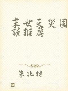 末世天灾囤货小说推荐