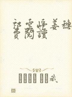 祁云峥姜穗言免费阅读