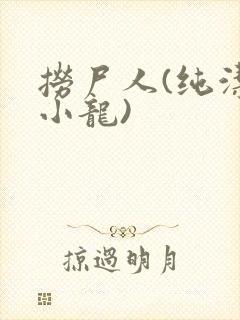 捞尸人(纯洁滴小龙)