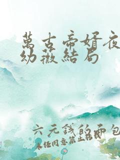 万古帝婿夜玄周幼薇结局