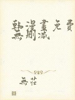 韩漫画免费网站无删减