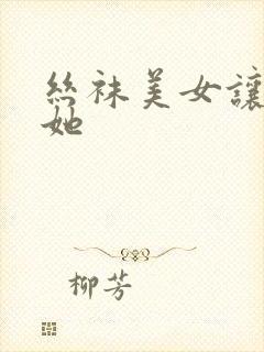 丝袜美女让我操她