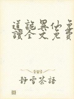 道诡异仙免费阅读全文免费阅读正版