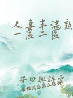 人妻丰满熟妇区一区二区