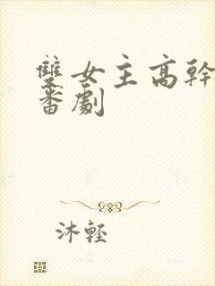双女主高干动漫番剧