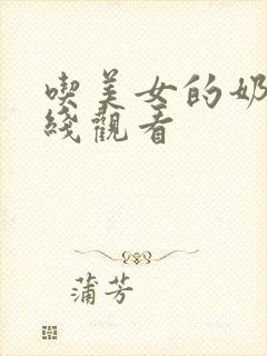 吃美女的奶子在线观看