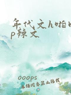 年代文h啪肉np辣文