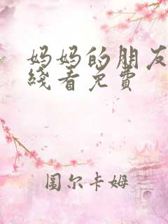 妈妈的朋友5在线看免费