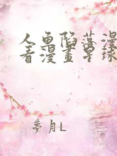 人鱼陷落漫画快看漫画星球漫画