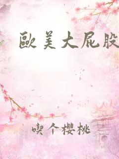 欧美大屁股狂操