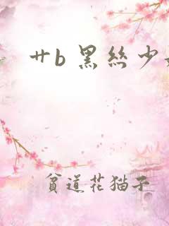 艹b 黑丝少妇