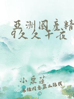 亚洲国产精品99久久午夜