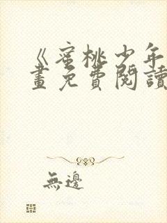 《蜜桃少年》漫画免费阅读韩漫