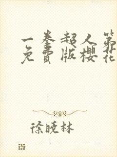 一拳超人第三季免费版樱花