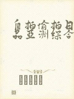 自拍偷拍日韩精品亚洲综合