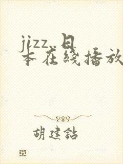 jizz..日本在线播放