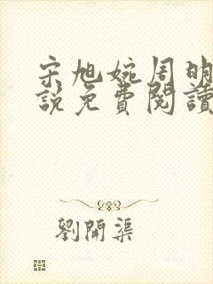 宋旭婉周明海小说免费阅读全文最新章节