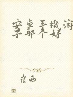 安卓手机游戏盒子哪个好