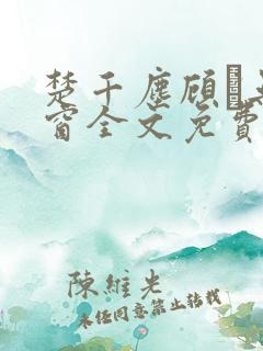 楚千尘顾玦无弹窗全文免费阅读