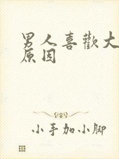 男人喜欢大胸的原因