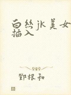 白丝jk美女被插入