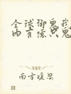 全球御鬼我的体内有亿只鬼