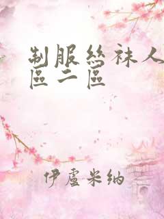 制服丝袜人妻一区二区