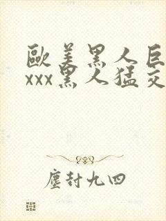 欧美黑人巨大xxxx黑人猛交