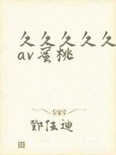 久久久久久亚洲av蜜桃