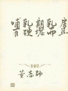 哺乳期乳房发烫有硬块而且疼怎么办