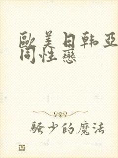 欧美日韩亚洲男同性恋